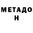 Метадон methadone Alexey Lesley